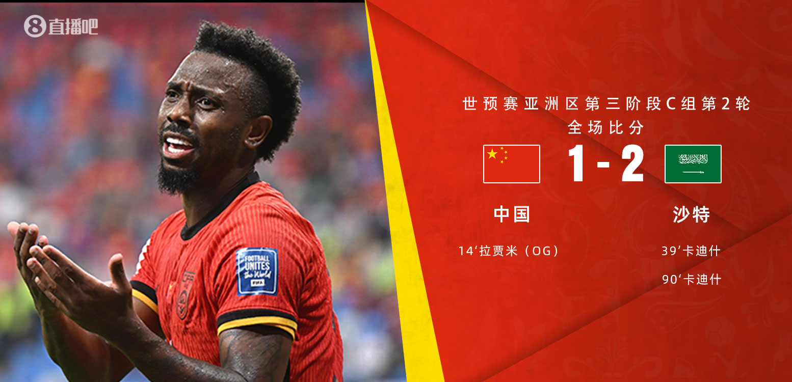  扼腕嘆息！國(guó)足去年主場(chǎng)對(duì)沙特多打一人+兩度角球丟球+伊萬(wàn)遲換人