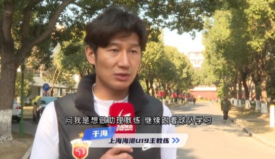  于海談執(zhí)教海港U19隊(duì)：骨子里偏重進(jìn)攻，希望培養(yǎng)人才、出成績(jī)