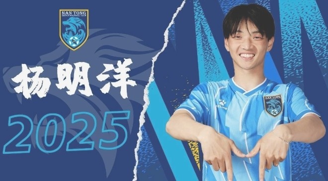  博主：南通支云球員楊明洋接近加盟成都蓉城，2021年回歸中國(guó)籍