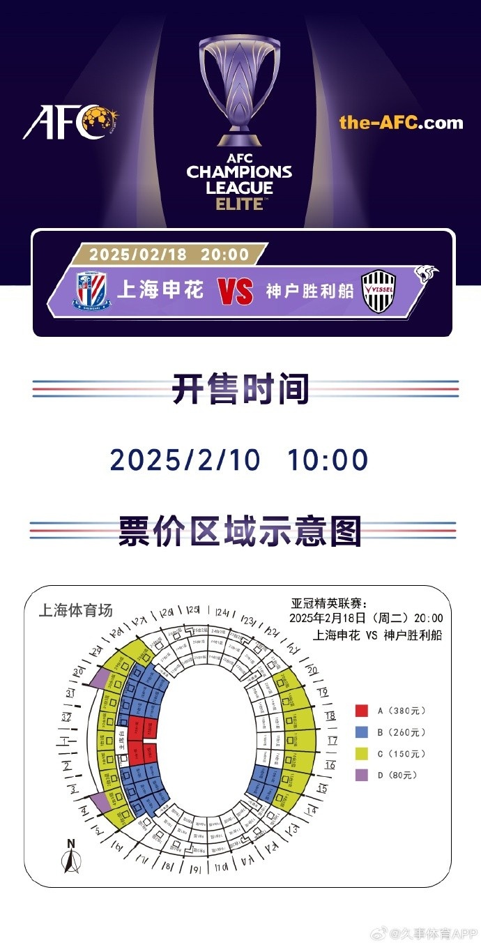  上海申花vs神戶勝利船票務(wù)方案：明日開售，票價(jià)區(qū)間80元-380元
