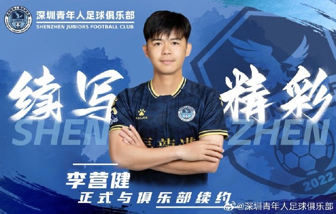  官方：中甲升班馬深圳青年人續(xù)約李營健、高康浩、溫永駿