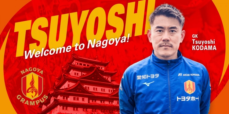  退役一個月后火線復(fù)出！名古屋鯨魚官方：簽下37歲門將兒玉剛