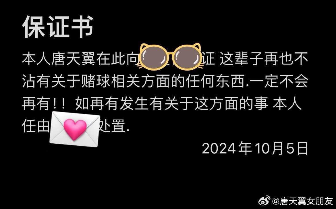  難收?qǐng)?！“唐天翼女友”賬號(hào)再曝聊天記錄，內(nèi)含唐天翼戒賭保證書(shū)