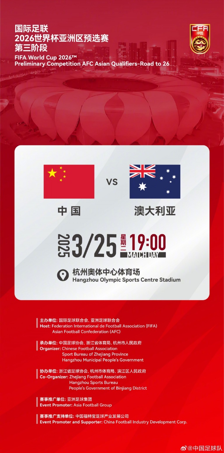  世預(yù)賽：中國VS澳大利亞，25年3月25日19:00，杭州奧體中心體育場