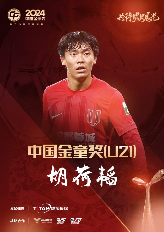  已為國足出戰(zhàn)3次！官方：胡荷韜成為中國金童獎（U21）得主