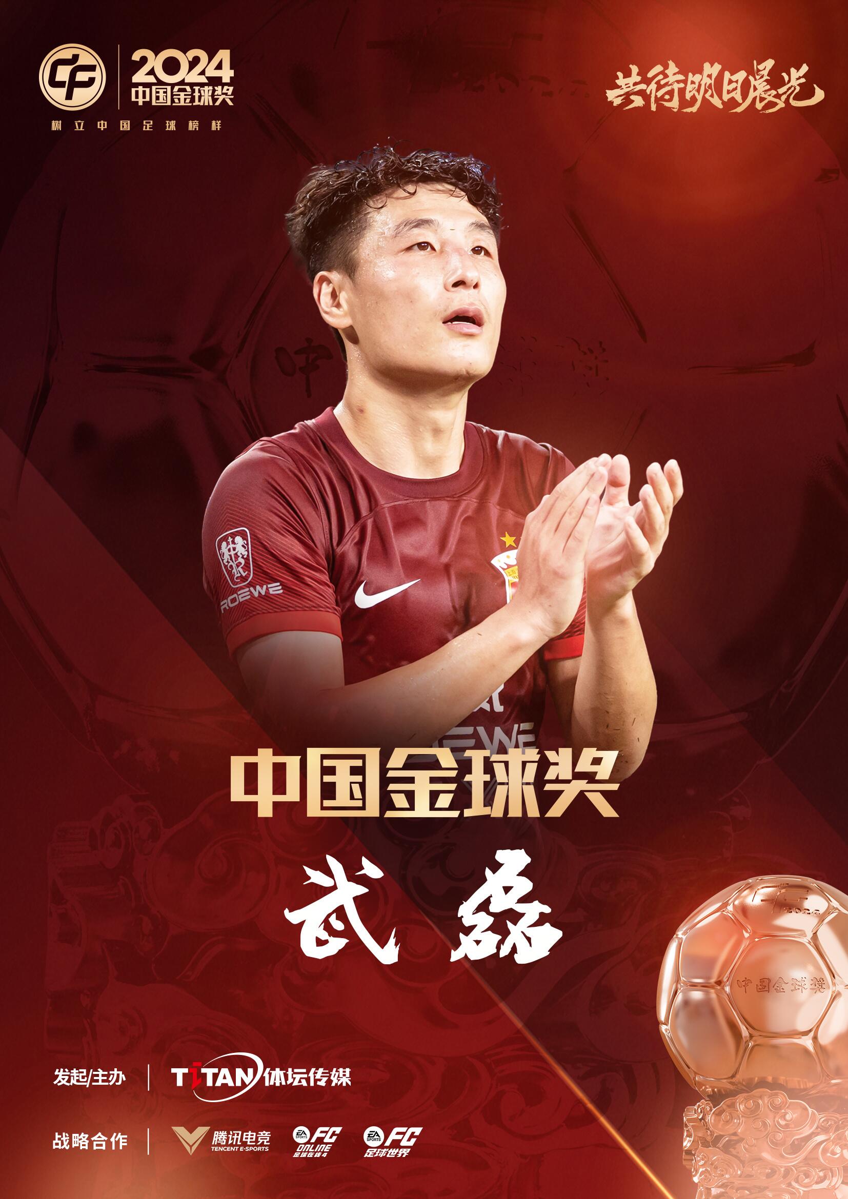  五球王！官方：武磊獲得2024中國(guó)金球獎(jiǎng)，生涯第五次當(dāng)選