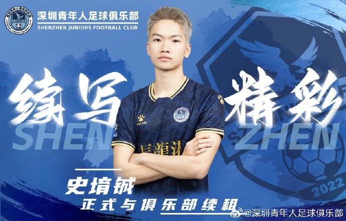  官方：深圳青年人續(xù)租23歲中場史堉鋮，續(xù)約20歲門將王釋涵