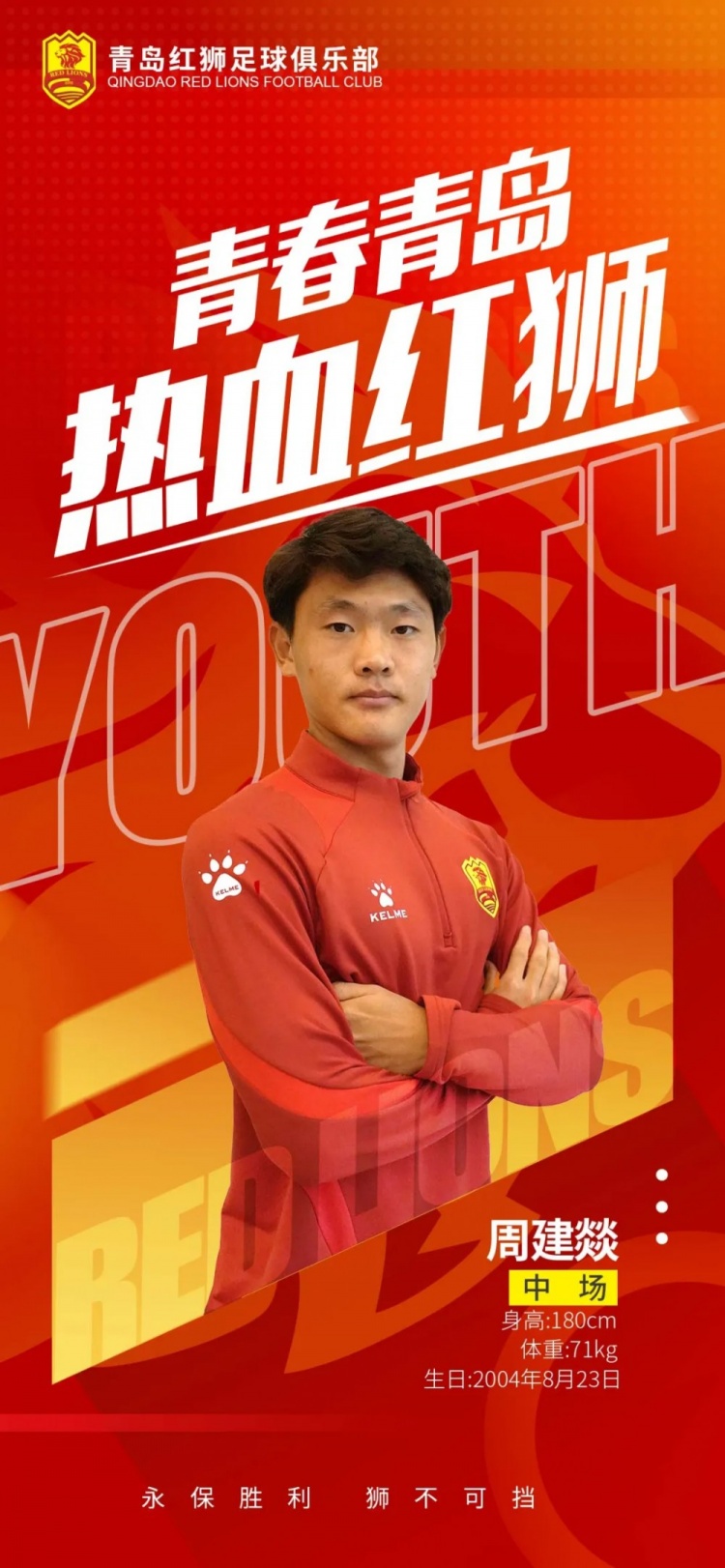  官方：青島紅獅續(xù)約周建燚、劉小琦、盛沐澤、張一軒、郝昱丞
