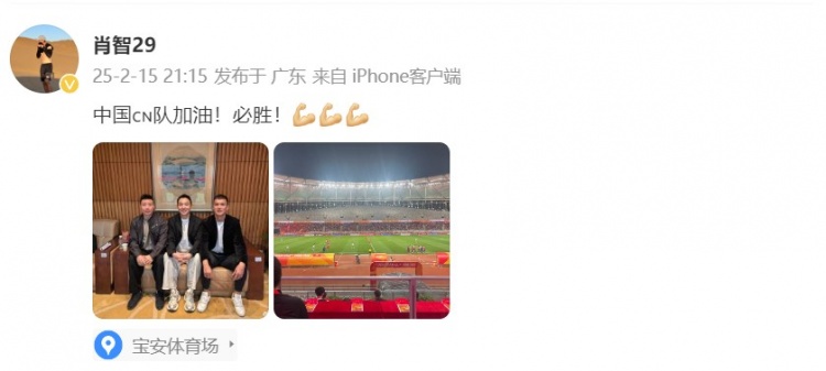  肖智曬與馮瀟霆、陳濤共同觀戰(zhàn)U20亞洲杯：中國隊(duì)加油！必勝！