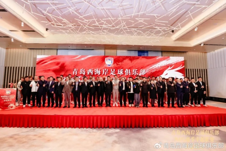  青島西海岸舉辦新賽季出征儀式，邵佳一：一起去開創(chuàng)更廣闊大場面