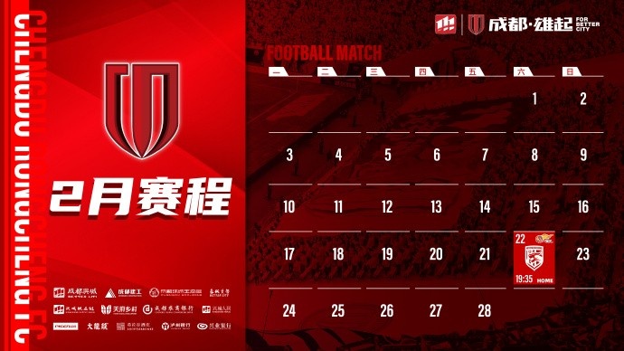 新賽季開啟！成都蓉城2月賽程來啦！
