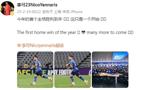  李可社媒慶祝申花贏球：今年首個主場勝利到手， 這只是一個開始