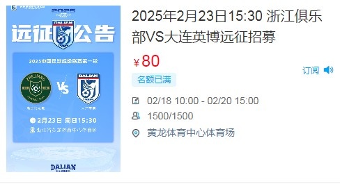  人氣爆棚！大連英博客戰(zhàn)浙江隊遠(yuǎn)征球迷不足一天就已報滿