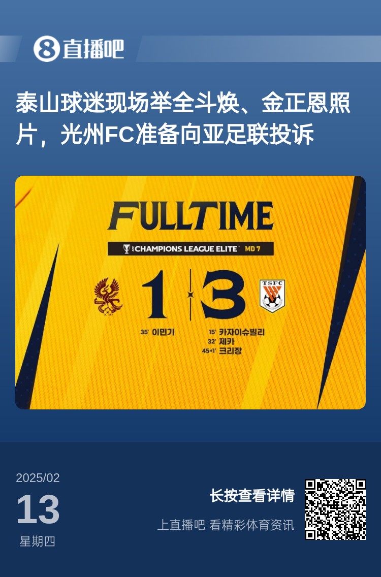  因?yàn)檫@事？泰山3-1光州現(xiàn)場(chǎng)，有泰山球迷舉全斗煥、金正恩照片