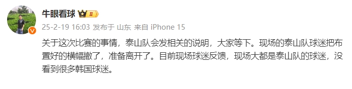 泰山跟隊：比賽的事情泰山會發(fā)相關(guān)說明，現(xiàn)場沒看到很多韓國球迷