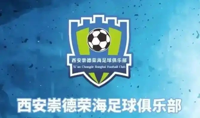  崇德榮海發(fā)長(zhǎng)文：遷移并非售賣(mài)俱樂(lè)部，改名為山西省足球俱樂(lè)部