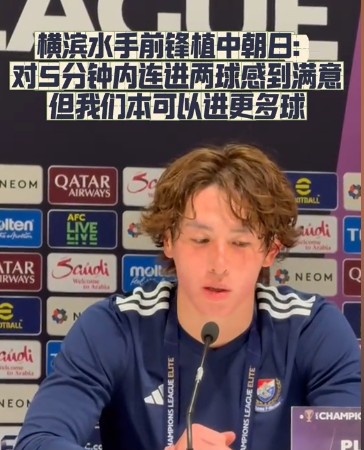  橫濱水手前鋒：我們踢出想要的足球，可以進(jìn)第三、第四、第五球
