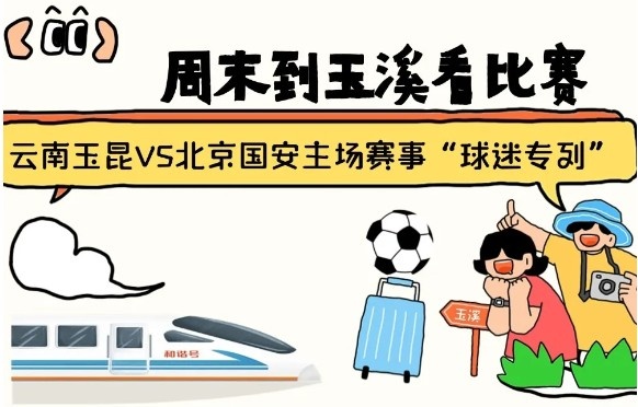  周末到玉溪見證云南玉昆中超首秀！昆明—玉溪“球迷專列”來啦！