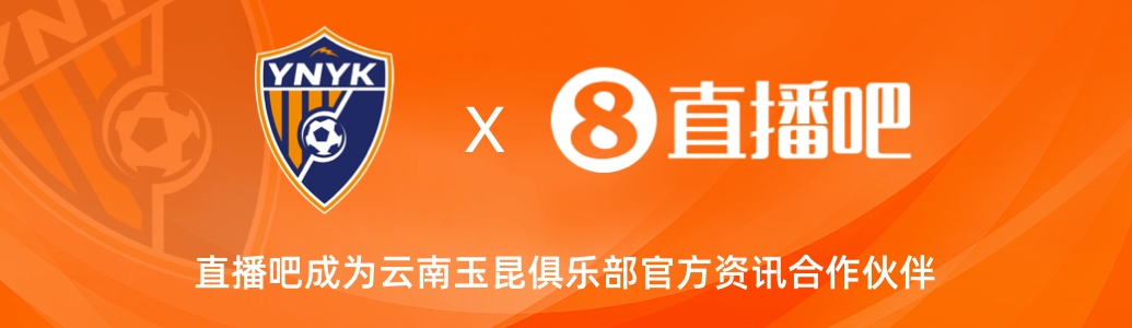  官宣！云南玉昆足球俱樂部正式入駐，直播吧成為官方資訊合作伙伴