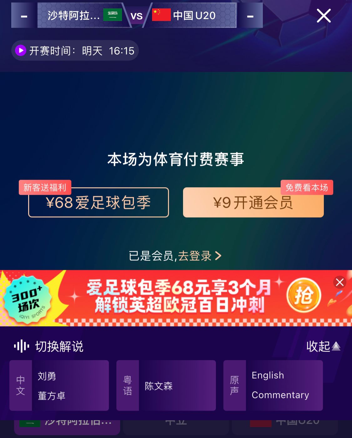  沖擊世青賽！U20國青vs沙特轉(zhuǎn)播顯示，單場付費9元