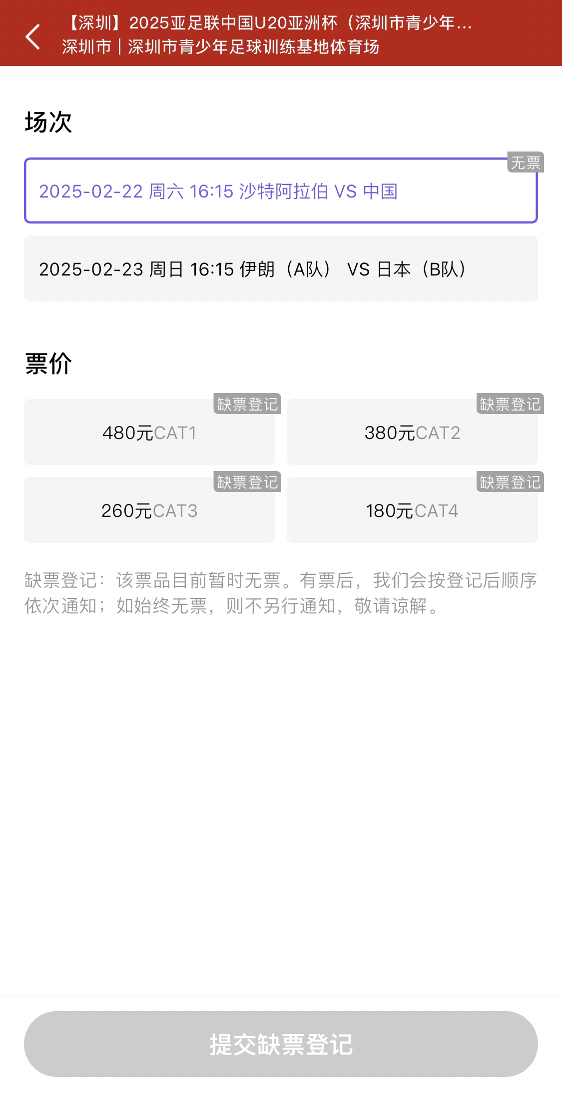  光速售罄！國(guó)青vs沙特球票開(kāi)票后便顯示缺票，本場(chǎng)贏球就進(jìn)世青賽