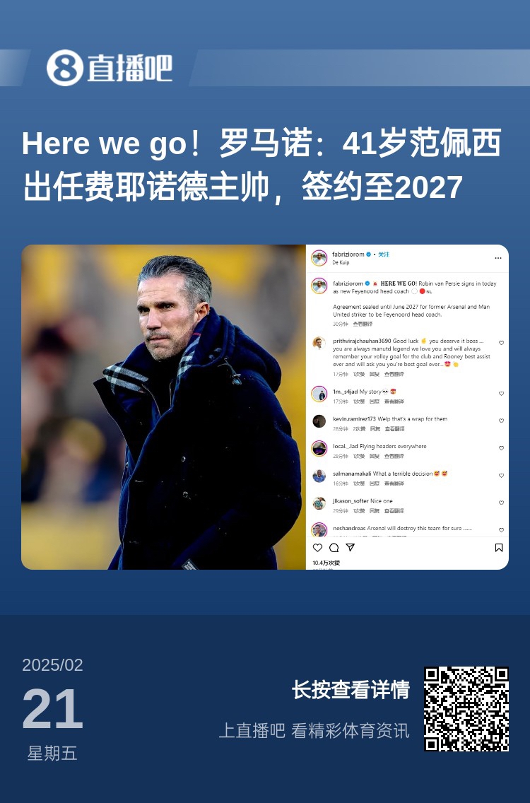  愛恨情仇！范佩西執(zhí)教費耶諾德Here We Go，歐冠潛在對手阿森納