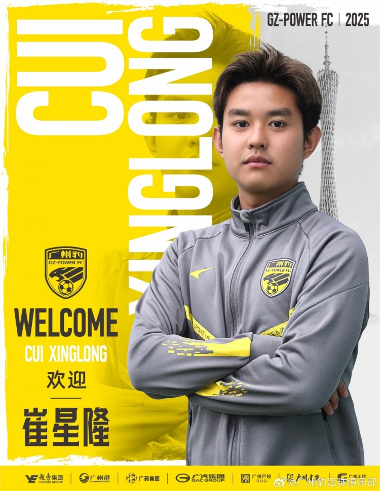  官方：崔星隆加盟中甲升班馬廣東廣州豹，現(xiàn)年20歲、司職中場(chǎng)