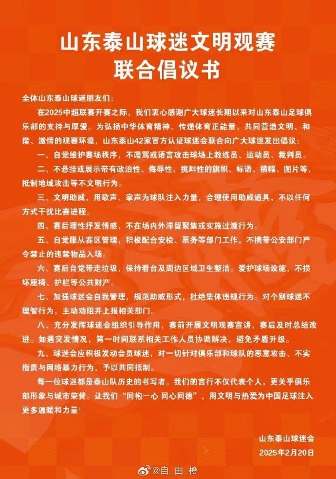  山東泰山42家官方認(rèn)證球迷會(huì)聯(lián)合發(fā)布文明觀賽倡議書