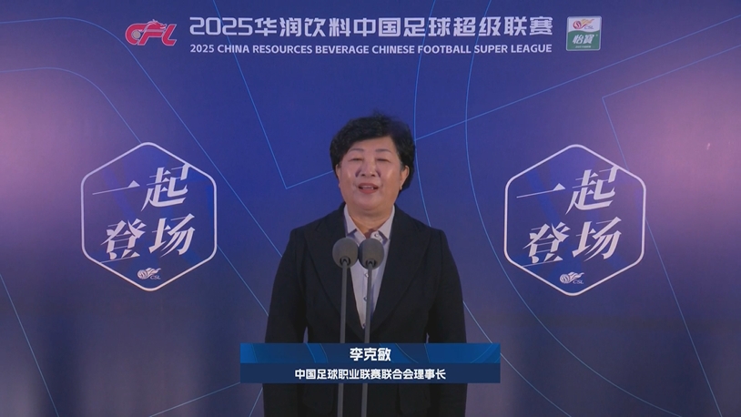  新賽季新氣象！中足聯(lián)理事長(zhǎng)李克敏正式宣布新賽季中超開(kāi)幕！