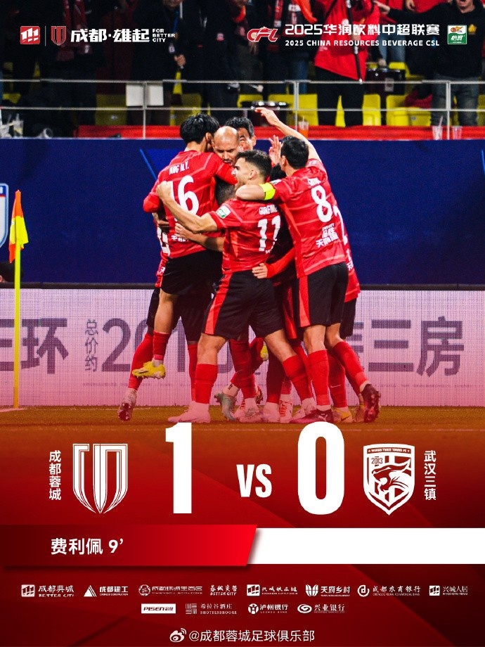 成都蓉城主場迎戰(zhàn)武漢三鎮(zhèn)，最終1-0戰(zhàn)勝對手