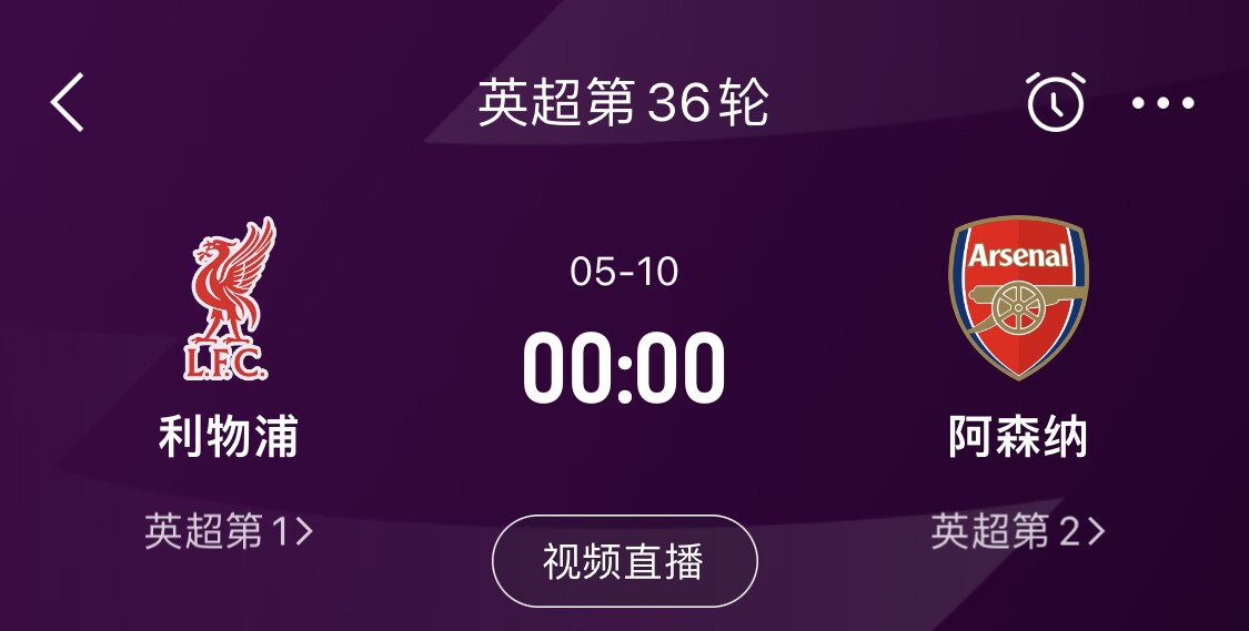  直接對話！5月10日倒數(shù)第3輪，利物浦vs阿森納，英超懸念還在嗎？
