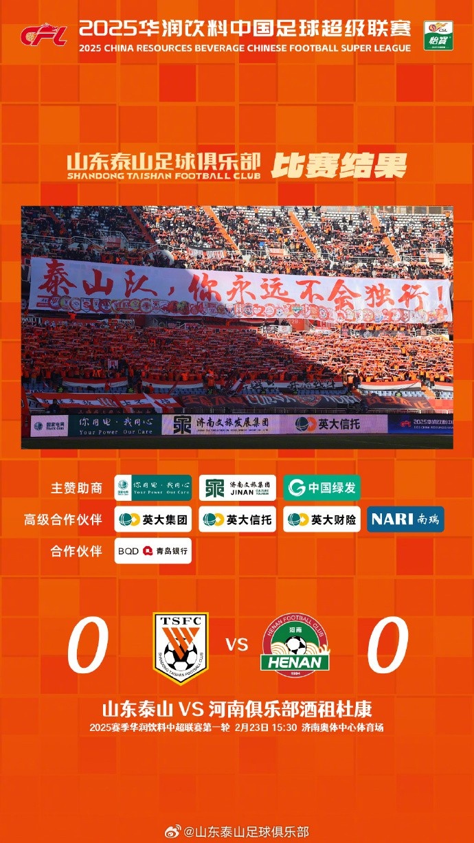  中超首戰(zhàn)，泰山隊(duì)雖未取勝，但全隊(duì)展現(xiàn)出了頑強(qiáng)的拼搏精神