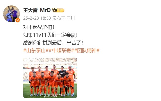  本場(chǎng)吃直紅！王大雷致歉：對(duì)不起兄弟們！如果11v11我們一定會(huì)贏