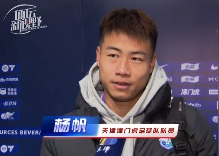  楊帆：每個(gè)賽季首戰(zhàn)都是遭遇戰(zhàn)不太好踢，大家有需要磨合的地方