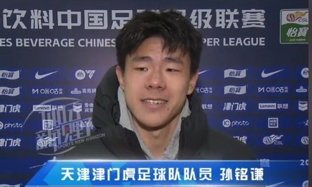  孫銘謙：對自己的表現(xiàn)不太滿意，踢中超能推動自己更進(jìn)一步