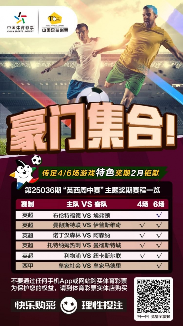  豪門集合！傳足特色獎期第25036期聚焦英西周中賽