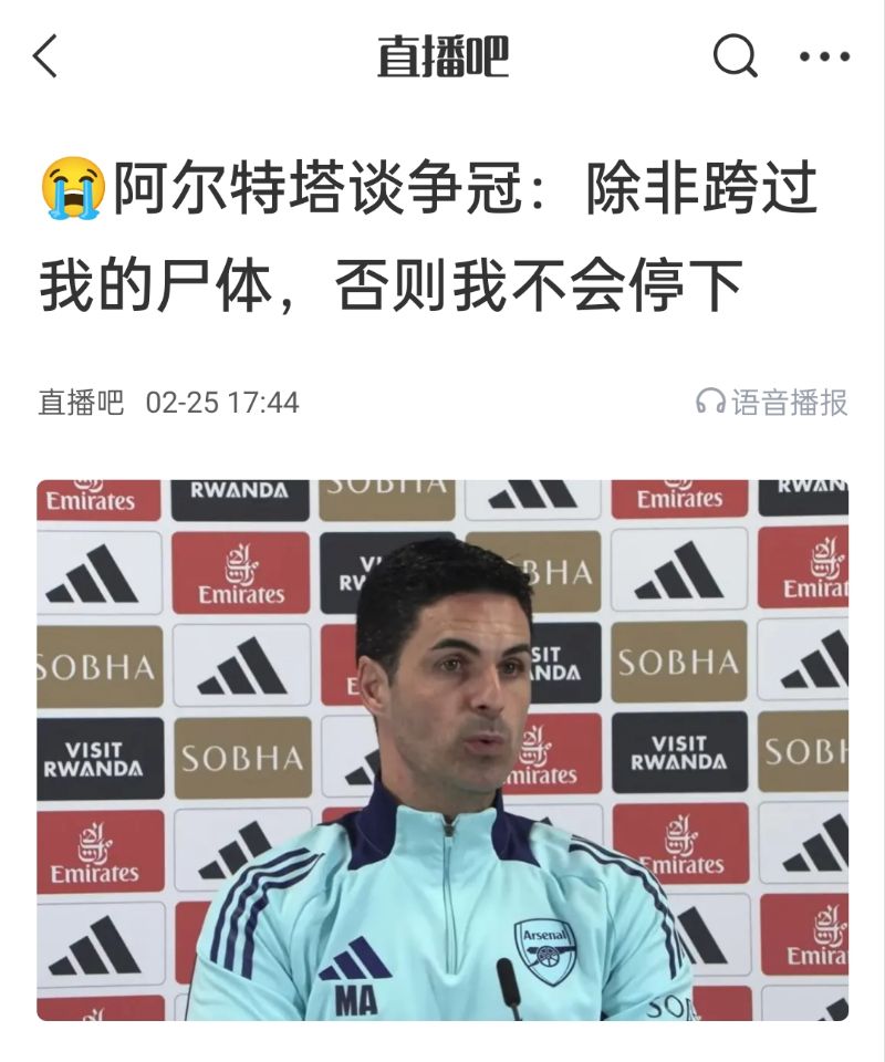  還爭(zhēng)冠嗎？阿爾特塔賽前曾表示：除非跨過我的尸體，否則不會(huì)停下