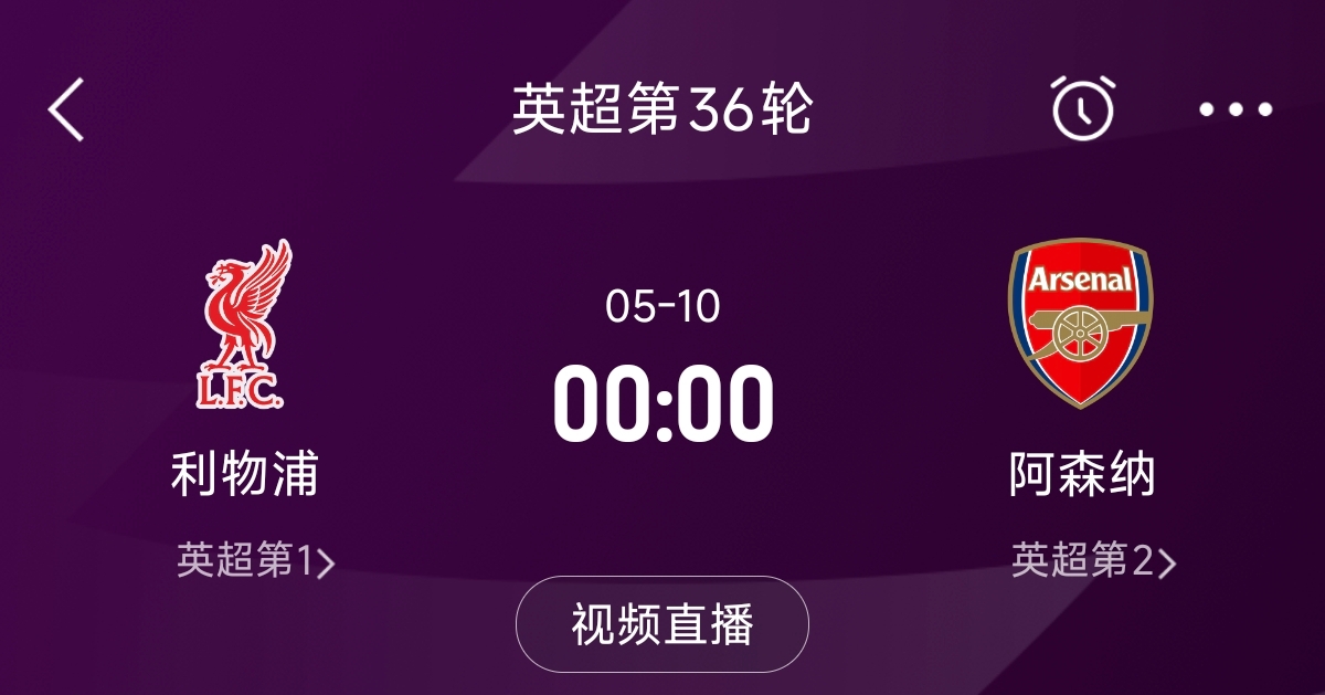  列隊(duì)迎冠軍？阿森納距利物浦已13分，倒數(shù)第3輪時(shí)兩隊(duì)才直接交鋒
