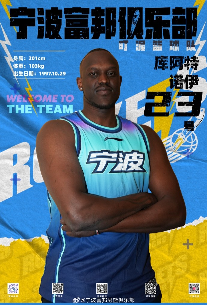  NBL最佳第六人！寧波官方：球隊已和外籍球員庫阿特-諾伊完成簽約