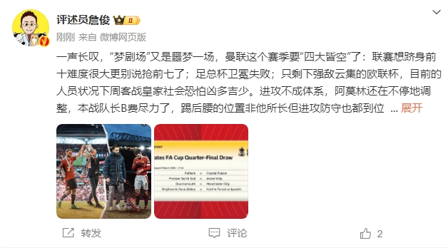  詹?。簤?mèng)劇場(chǎng)又是噩夢(mèng)一場(chǎng)，曼聯(lián)要四大皆空歐聯(lián)也兇多吉少