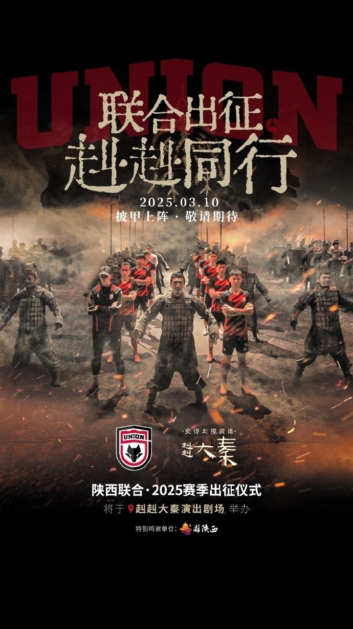  聯(lián)合出征！陜西聯(lián)合將在3月10日舉辦新賽季出征儀式