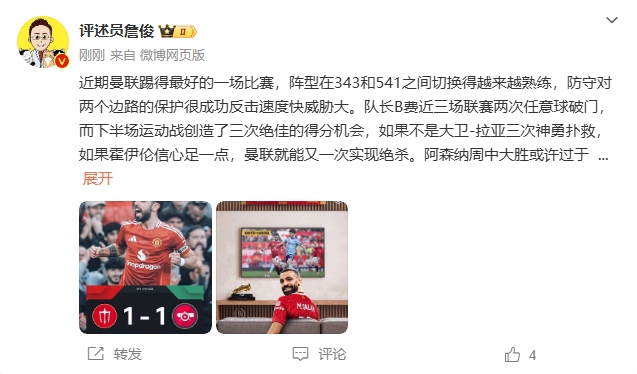  詹俊：曼聯(lián)近期踢得最好的一場(chǎng) 紅軍9場(chǎng)再拿16分就能奪冠！