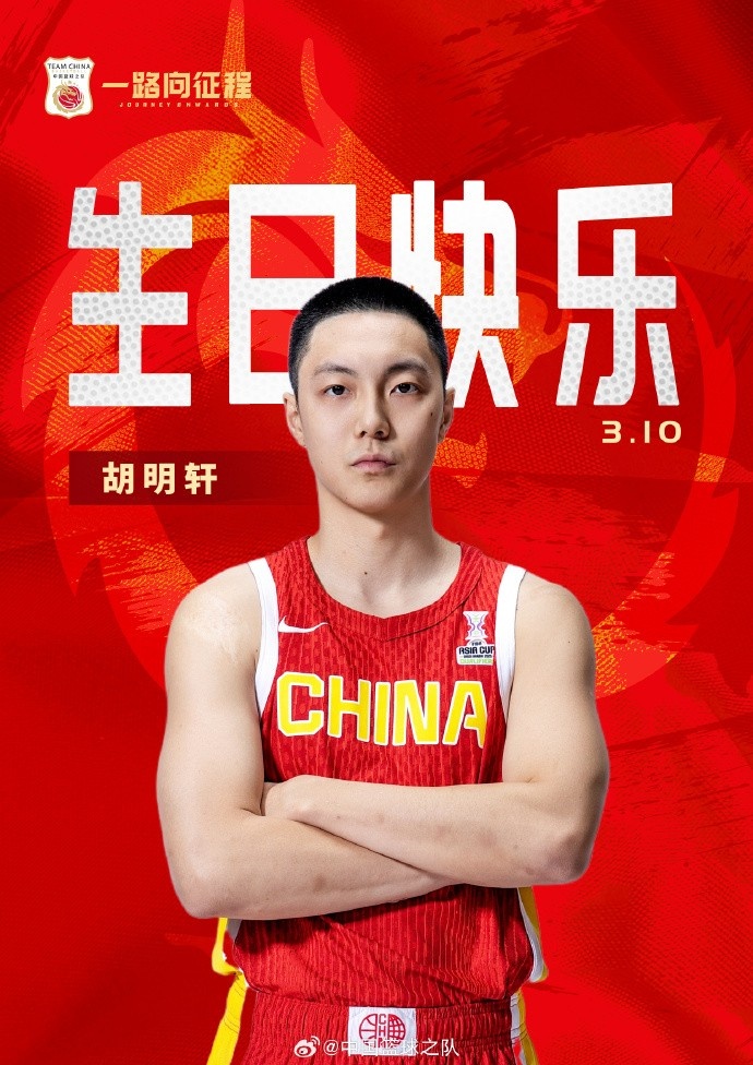  真摯的祝福！中國(guó)籃球之隊(duì)官博祝胡明軒&唐毓生日快樂(lè)