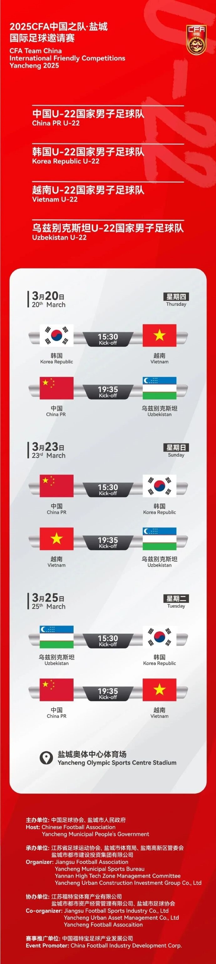  2025CFA中國之隊(duì)·鹽城國際足球邀請(qǐng)賽今日開票！