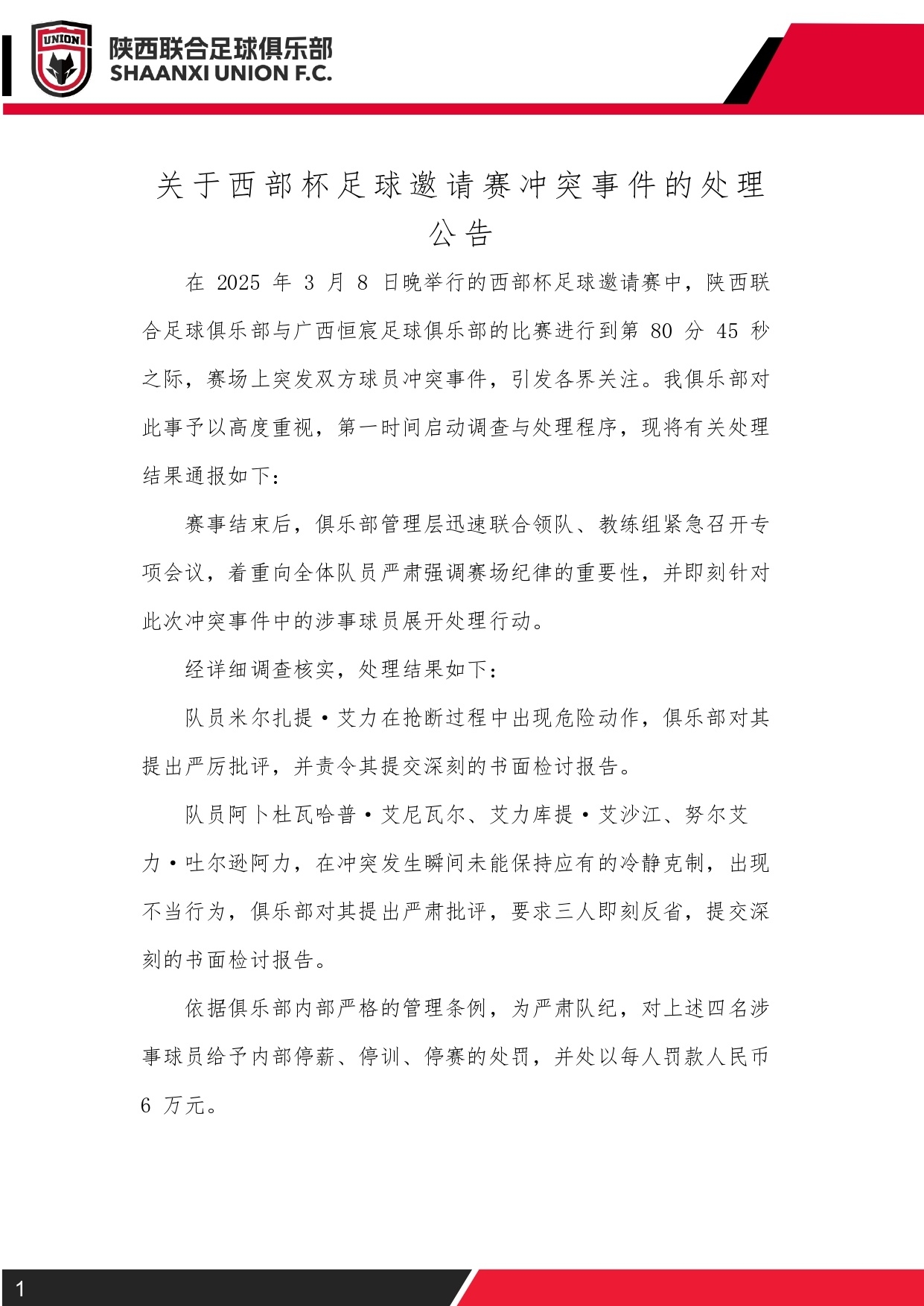  西部杯沖突后續(xù)！陜西聯(lián)合官方：四名涉事球員三停，并罰款6萬(wàn)元