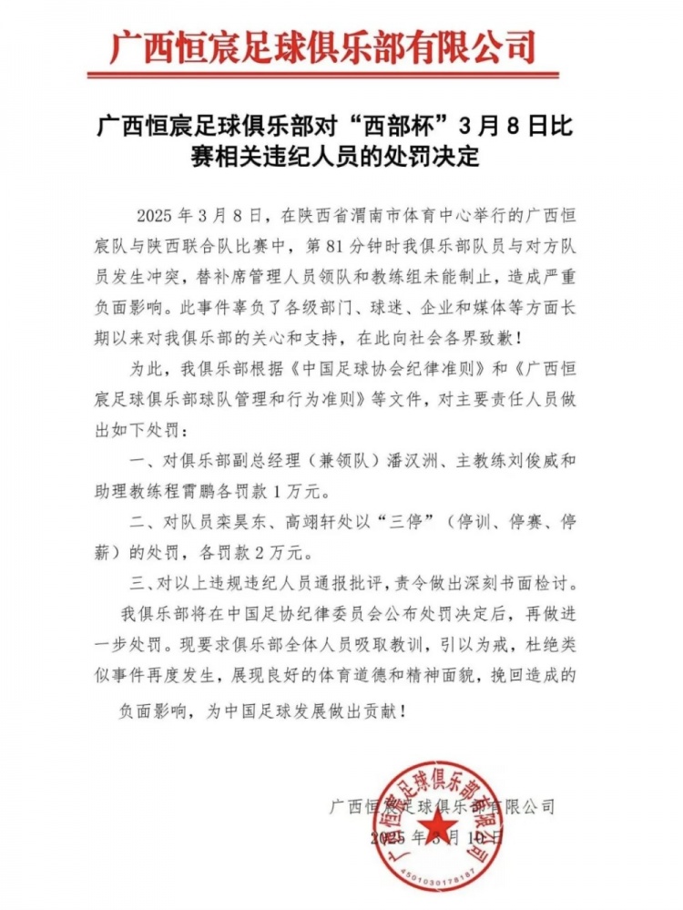  廣西恒宸官方：西部杯沖突兩相關(guān)球員三停罰2萬(wàn)，主帥等三人罰1萬(wàn)