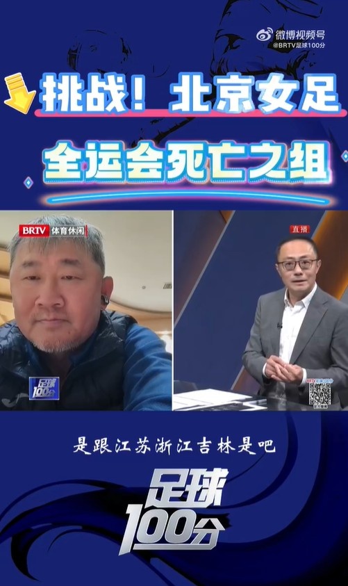  北京女足主帥：全運(yùn)會(huì)資格賽確實(shí)分入死亡之組，向最高目標(biāo)沖擊