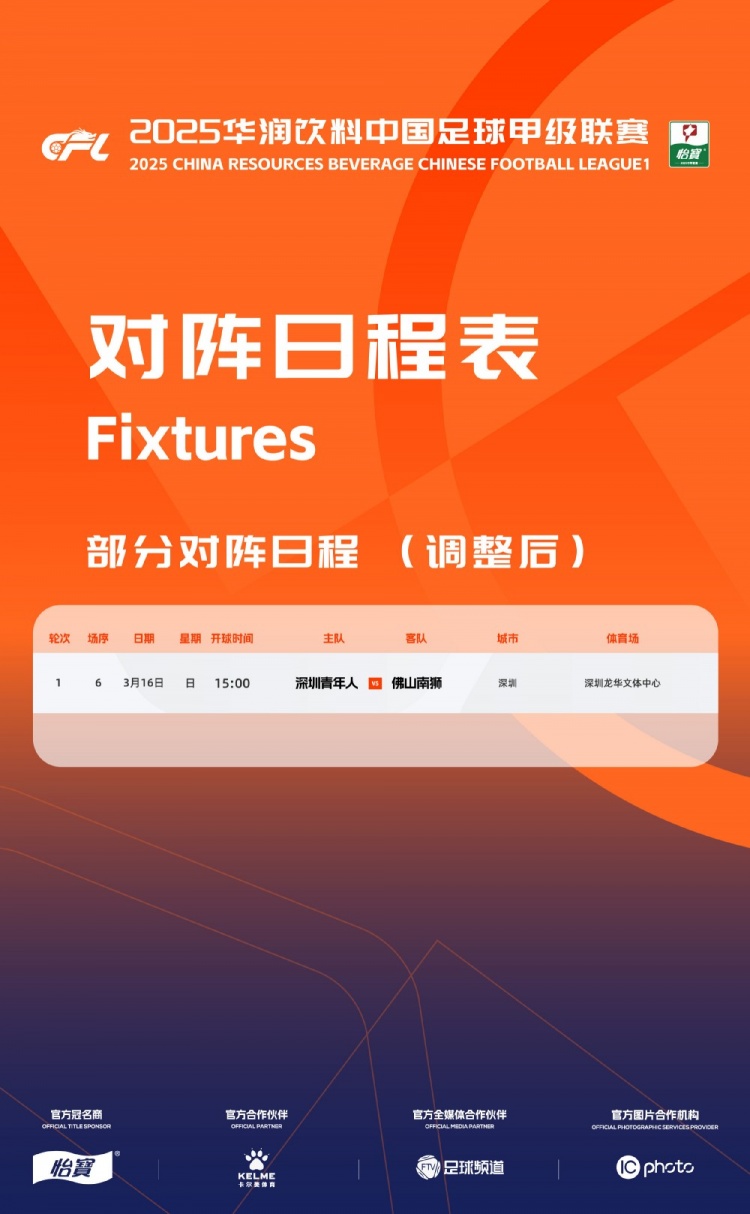  官方：中甲首輪深圳青年人vs佛山南獅，比賽地點(diǎn)和開球時(shí)間微調(diào)