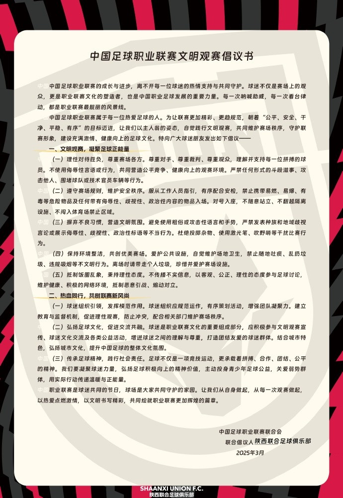  讓我們從自身做起，從每一次觀賽做起，共同打造我的文明賽場