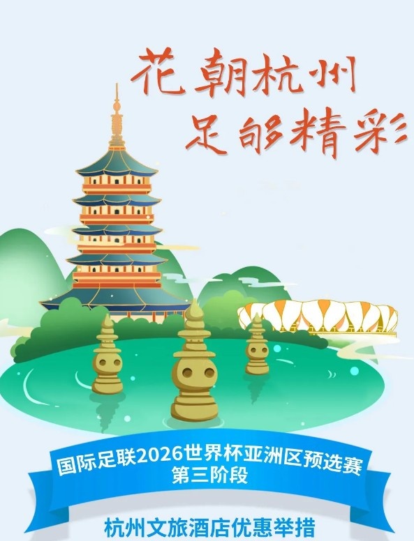  杭州文旅：憑世預(yù)賽門票，可在杭州享受97家酒店及181個產(chǎn)品優(yōu)惠